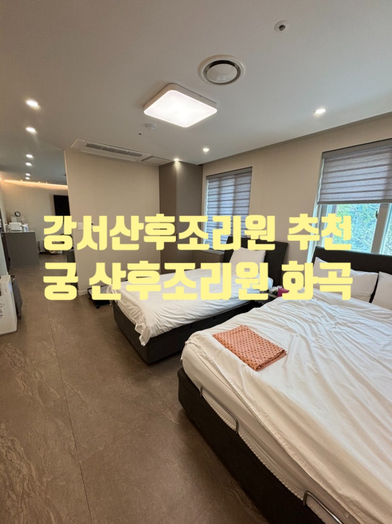 화곡 궁 산후조리원 추천♥ 만족스러웠던 2주 리얼후기(룸컨디션/마사지/식사 총정리)