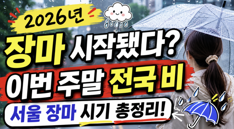 2026년 <b>장마 시작</b>됐다? 이번 주말 <b>전국</b> 비, 서울 <b>장마</b> 시기... 