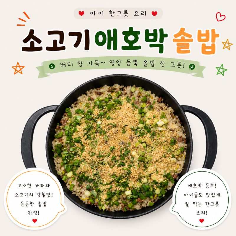 아이 한그릇요리 소고기애호박솥밥 만들기 철분 가득 유아식솥밥 레시피