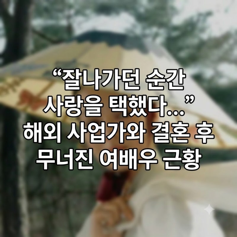 “잘나가던 순간 사랑을 택했다...” 해외 사업가와 결혼 후 무너진 여배우 근황