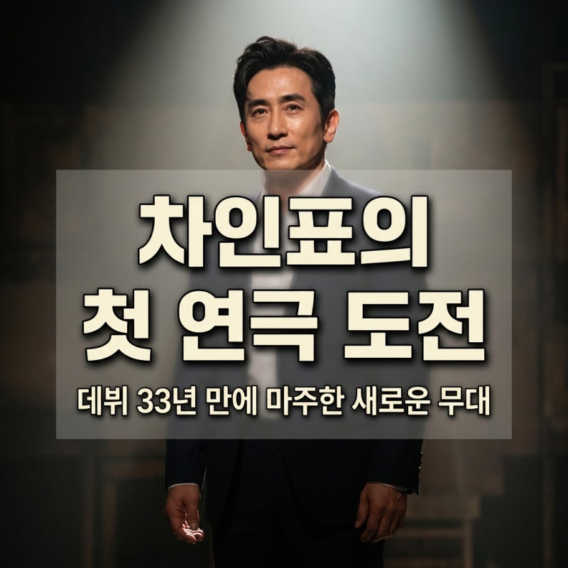 데뷔 33년 만의 첫 연극 도전, 배우 차인표가 선택한 새로운 무대