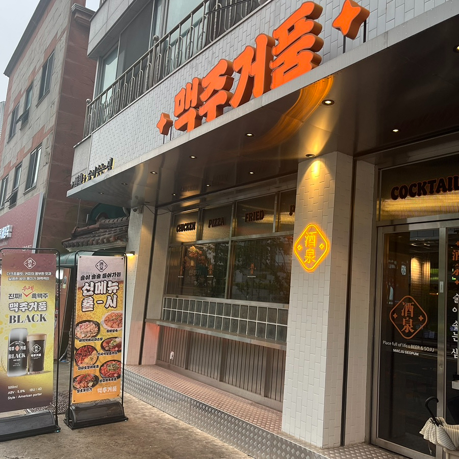 맥주거품 화서역점 사진 2
