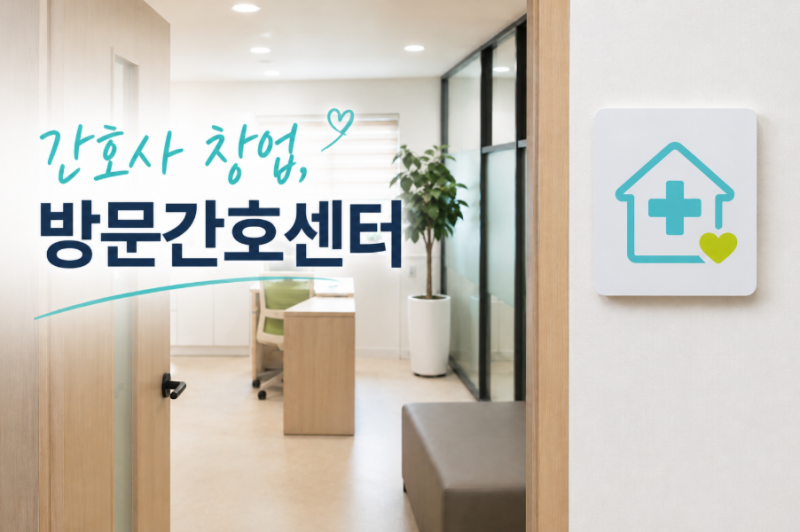 간호사의 창업 도전, 방문간호센터