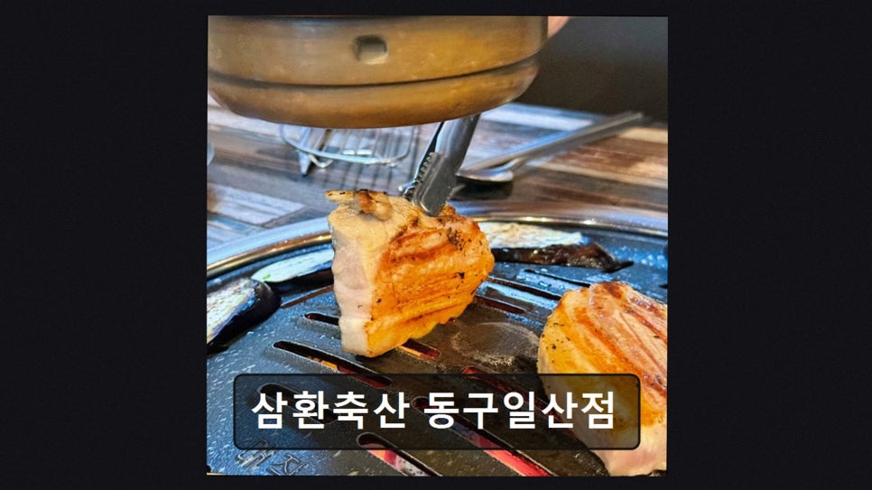 삼환축산 동구일산점 사진 2