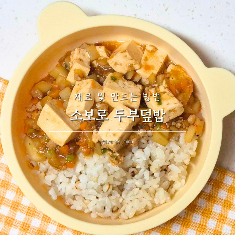 어린이 마파두부 아이저녁메뉴 한그릇뚝딱유아식