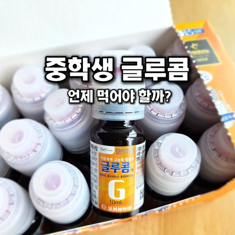 글루콤 복용시간｜중학생은 언제 먹어야 할까?