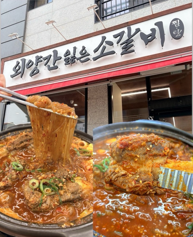 [서산] 예천동 중흥 맛집 소갈비찜 맛집 외양간잃은소갈비