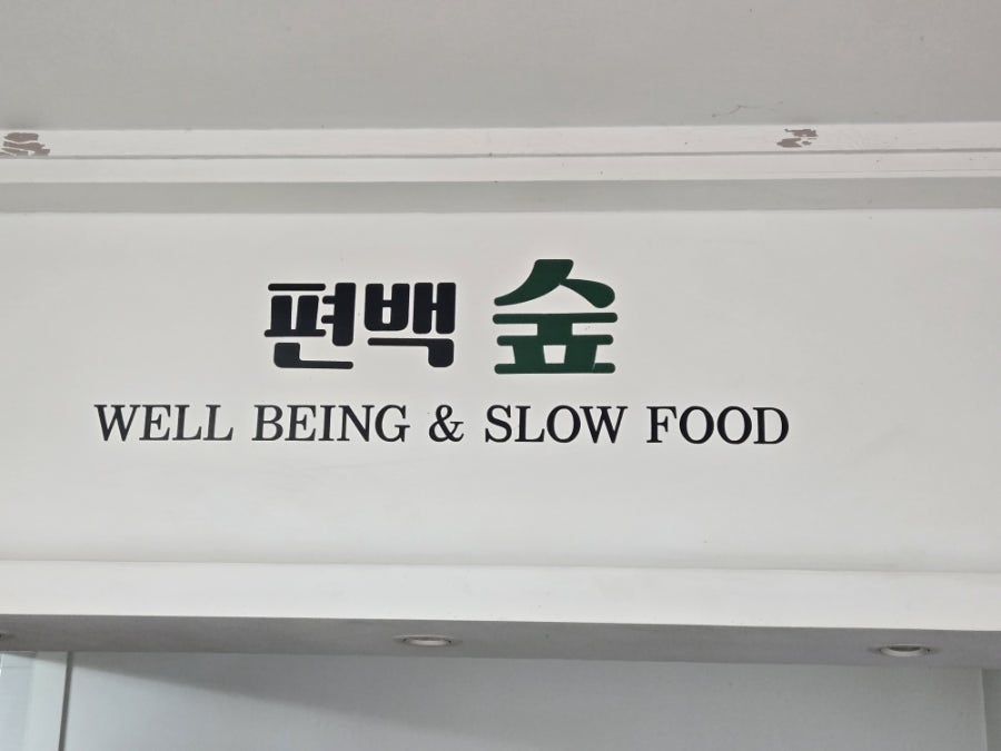 편백숲 사진 1