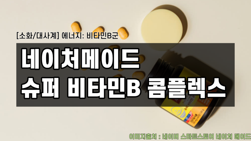 [소화/대사계] 네이처메이드 슈퍼 비타민B 콤플렉스 성분 해부: 만점 영양소와 텅 빈 공백은?