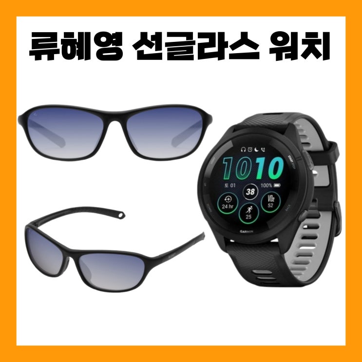 나혼산 류<b>혜영</b> 선글라스 러닝 고글 <b>나혼자산다 혜영</b> 스마트 워치 시....