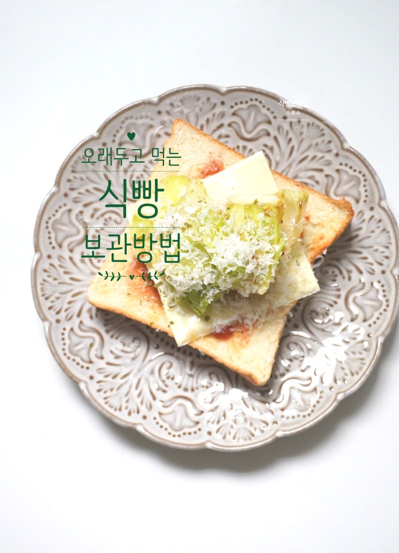 식빵 보관법 통식빵 냉동 보관 방법