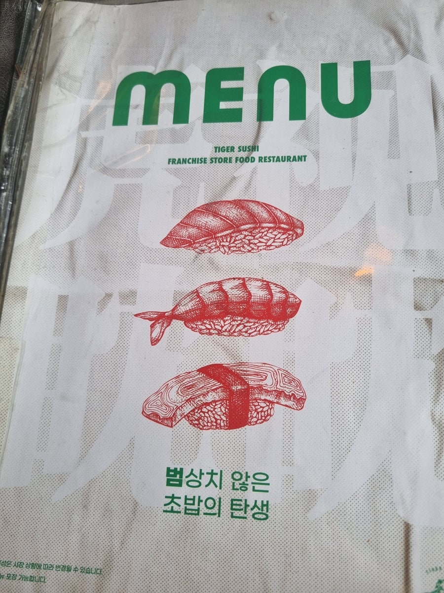 호랑이초밥 사진 4