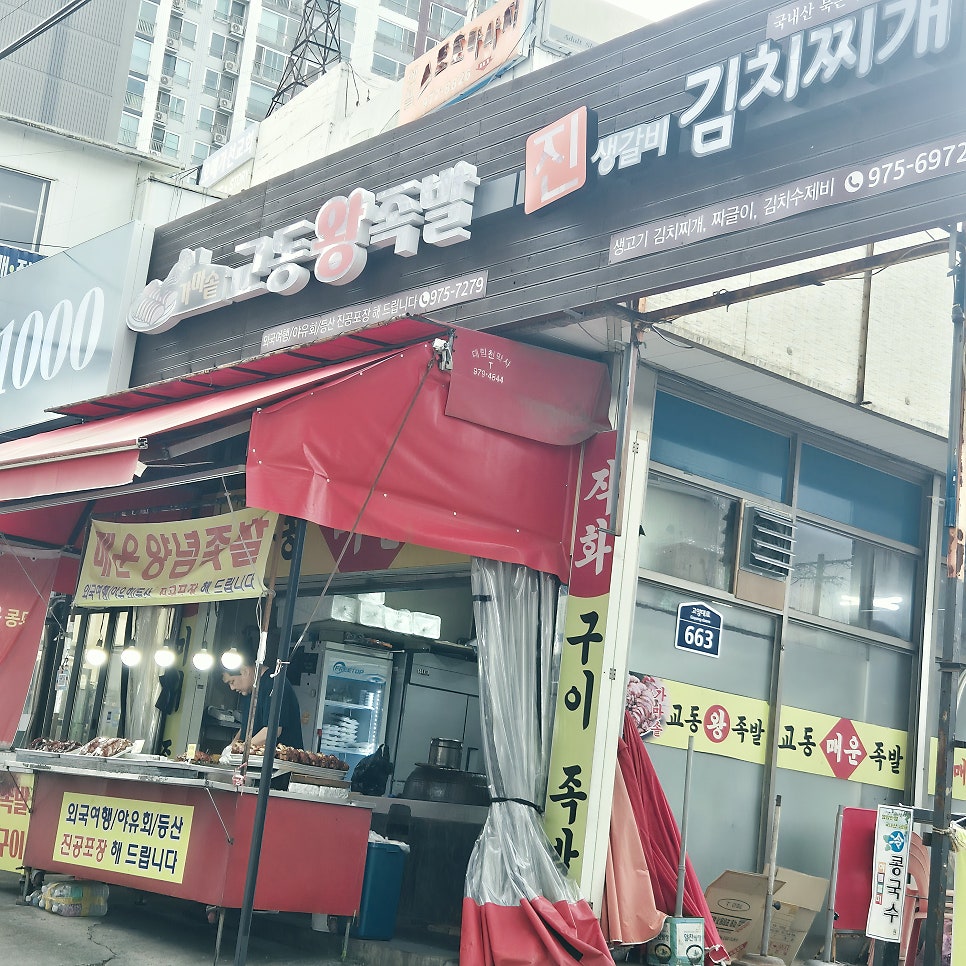 가마솥교동왕족발 사진 2