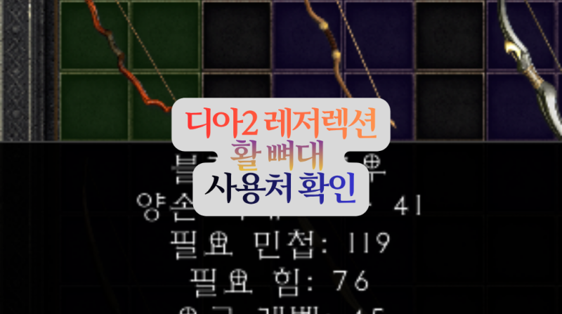 디아2 레저렉션 아마존 활(보우) 뼈대별 사용처