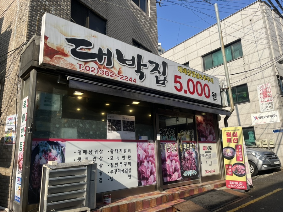 대박집 사진 1