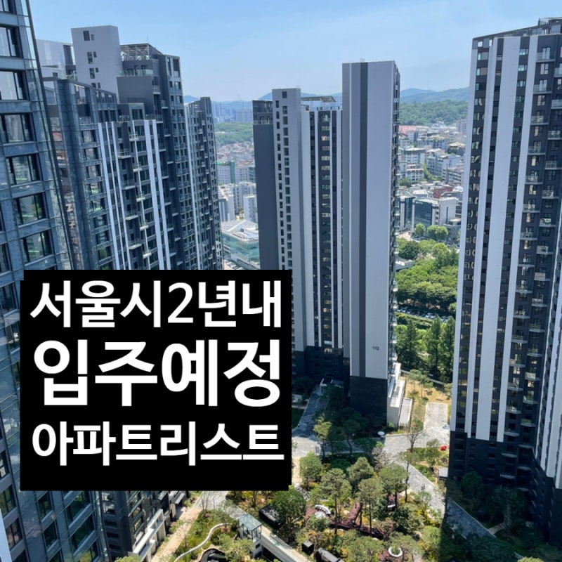 서울시 2년내 입주예정 아파트 리스트 (26년 8월~27년 12월까지)