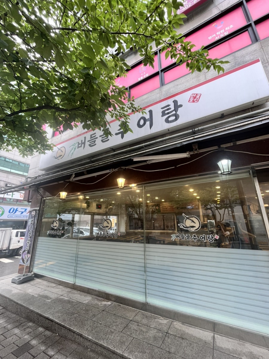 버들골추어탕 사진 3
