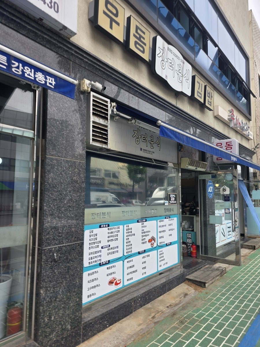 장터분식 사진 1