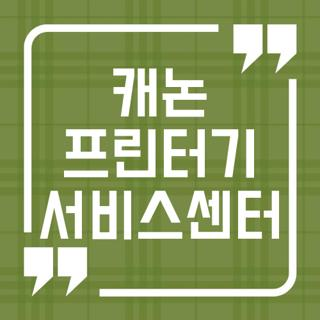 캐논 프린터기 서비스센터 정품 등록 혜택, 수리 서비스 확인하기