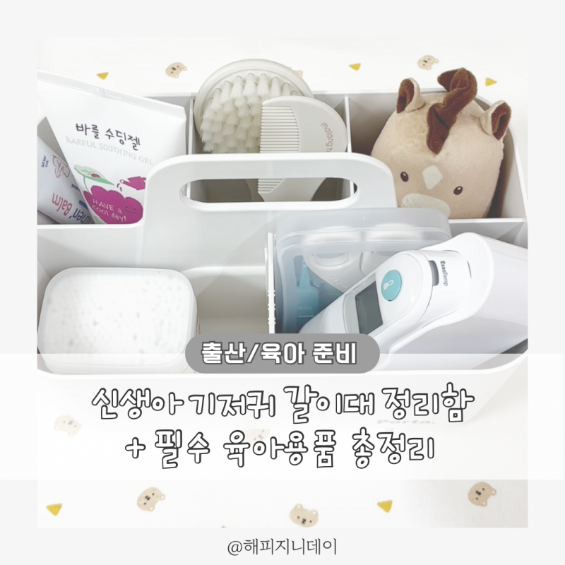 신생아 기저귀갈이대 육아용품 세팅, 제품, 꿀팁 총정리