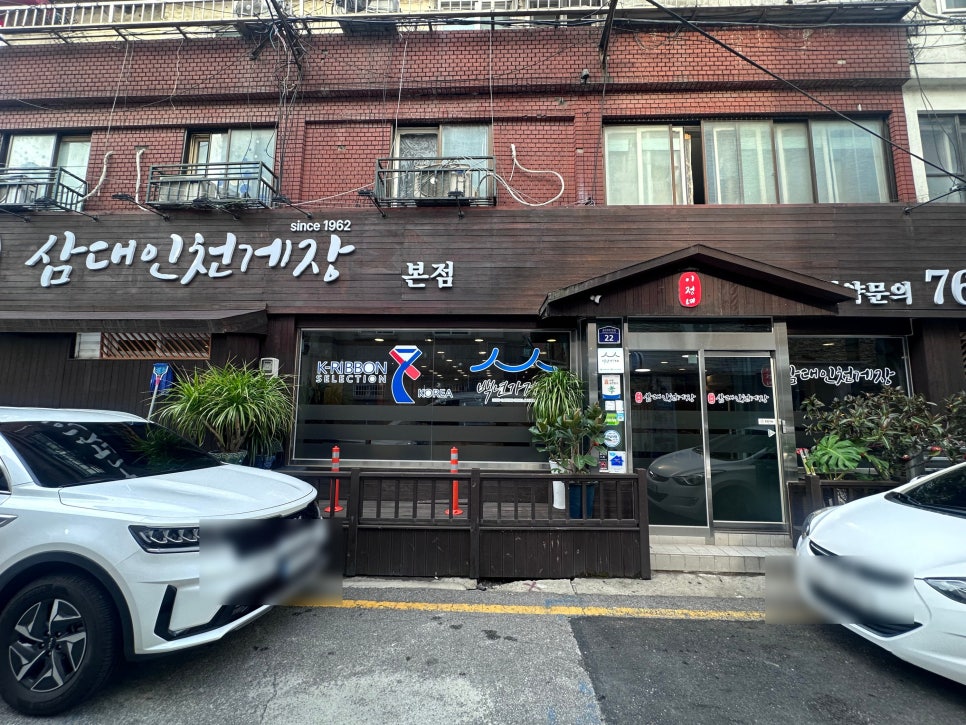 삼대인천게장 본점 사진 2