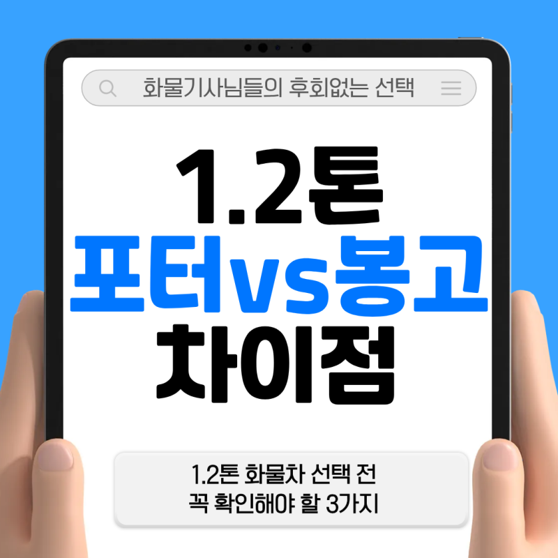 "화물기사님의 원픽은 이차?" 2026년 현대 포터 vs 기아 봉고3 차이점 총정리