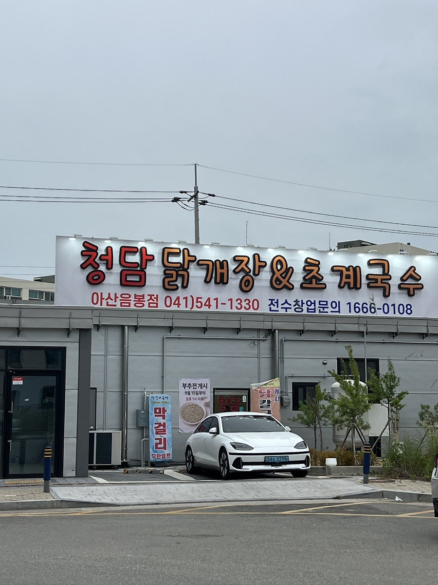 청담닭개장&초계국수 음봉점 사진 1
