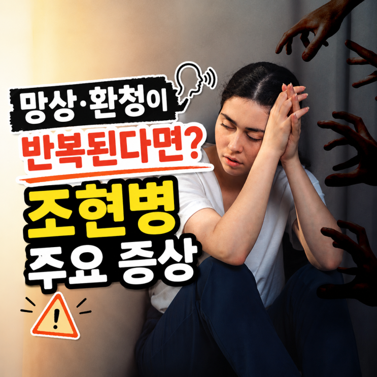 <b>조현병</b> 증상 망상 환청 반복 절대 무시하지마세요