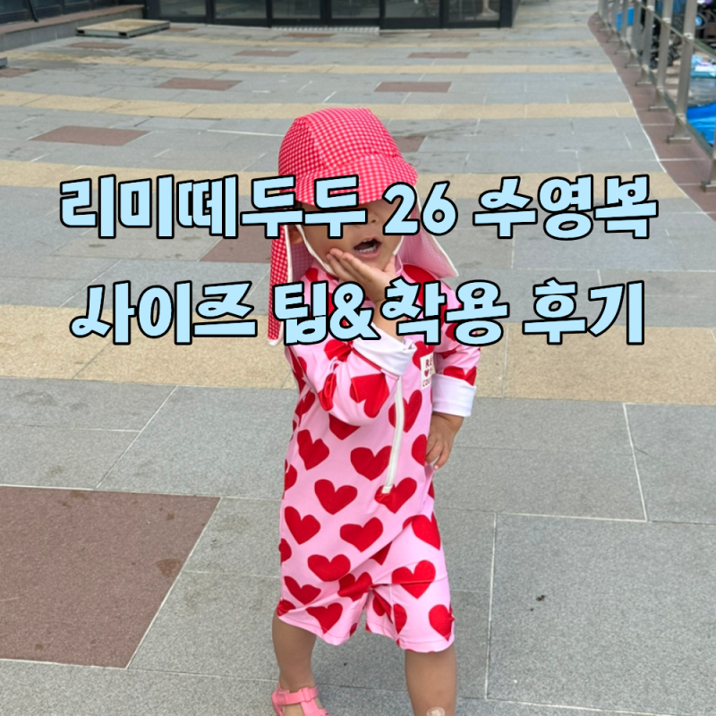 리미떼두두 26 여름 수영복 만3세 M 사이즈 후기, S vs M 사이즈 비교