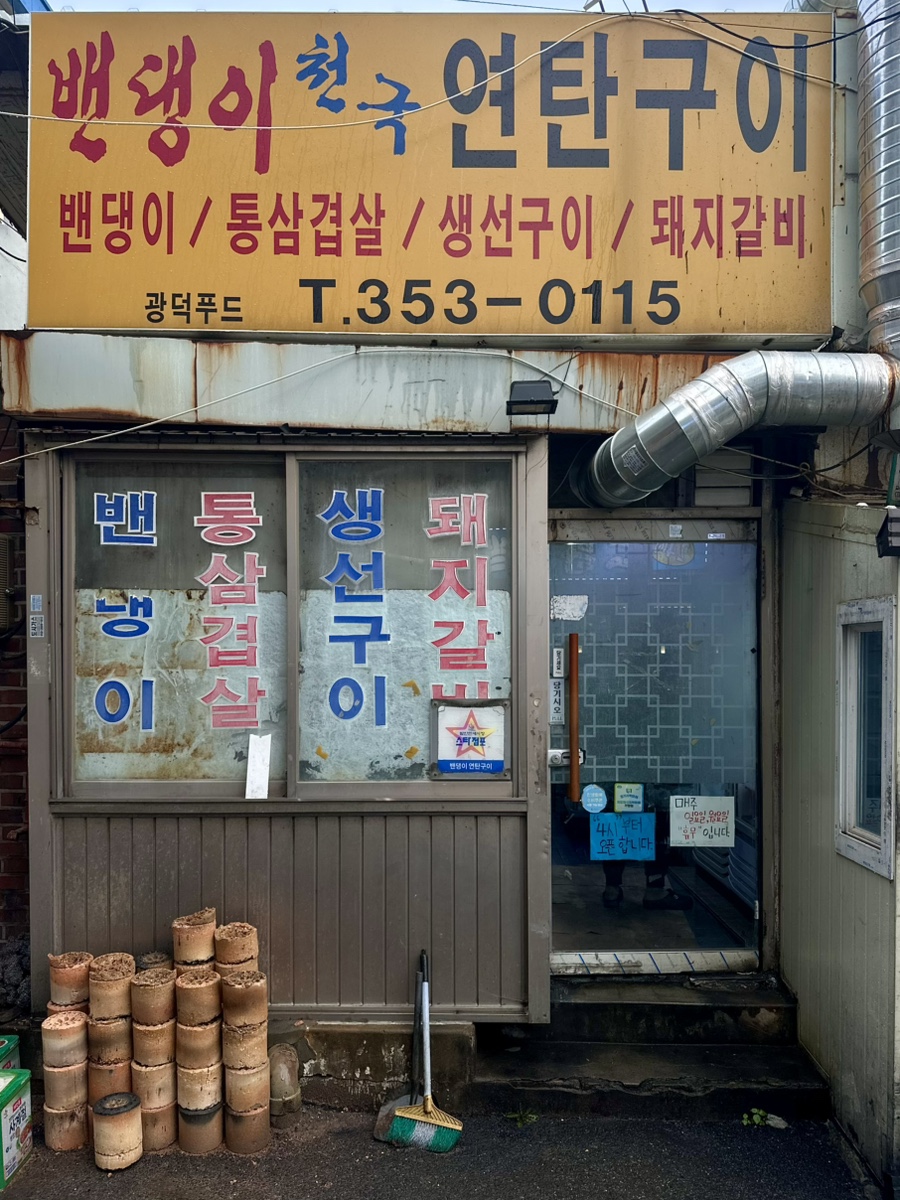 밴댕이천국연탄구이 사진 4