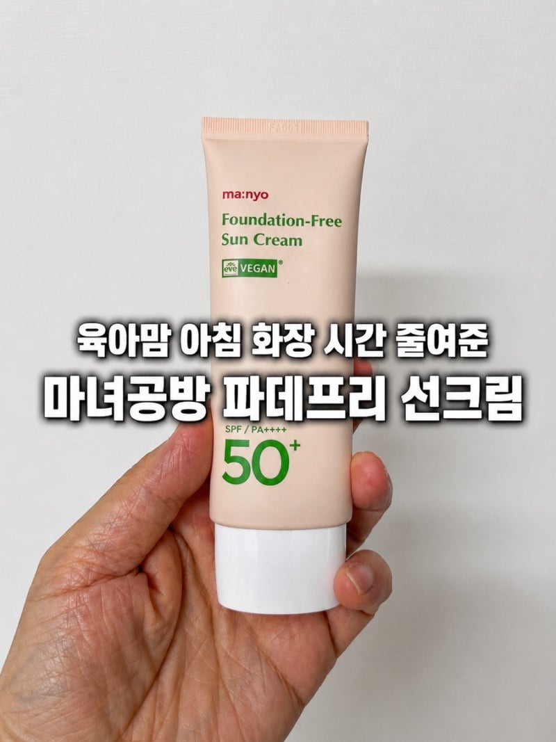 등원 전 5분 메이크업, 마녀공장 파데프리 선크림 후기