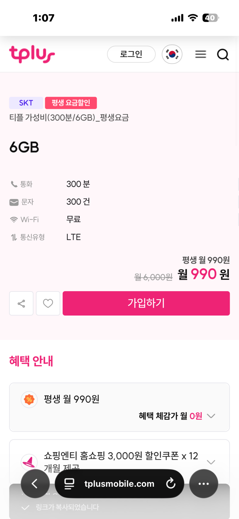 티플러스 알뜰폰 평생 990원 요금제 가입 후기 / tplus 알뜰폰 셀프개통