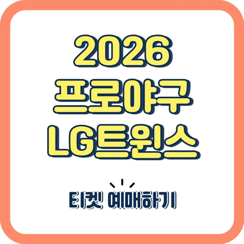 프로야구 LG트윈스 티켓 예매, 성공률 높이는 방법! 7일 전 오전 11시를 노리세요