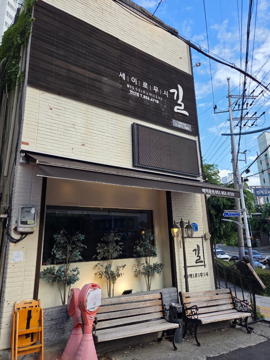 길세이로무시 연산점 사진 1