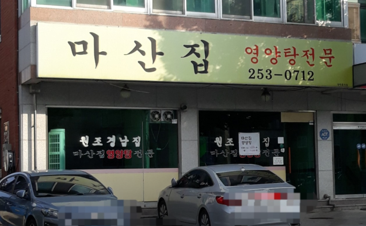 마산집 사진 1