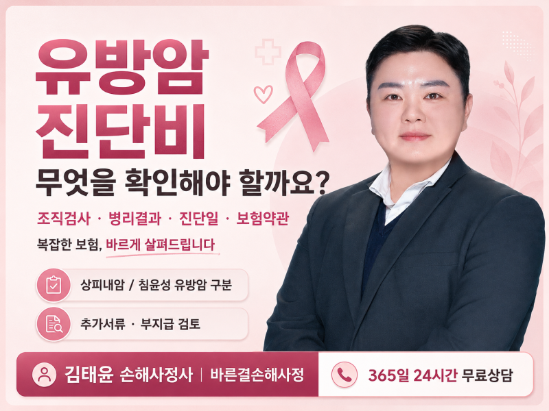 유방암 진단비, 조직검사와 병리결과를 확인해야 합니다.