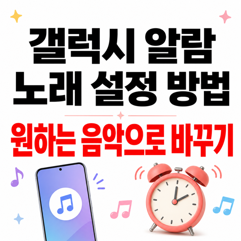 갤럭시 알람 노래 설정 방법, 원하는 음악으로 소리 바꾸기