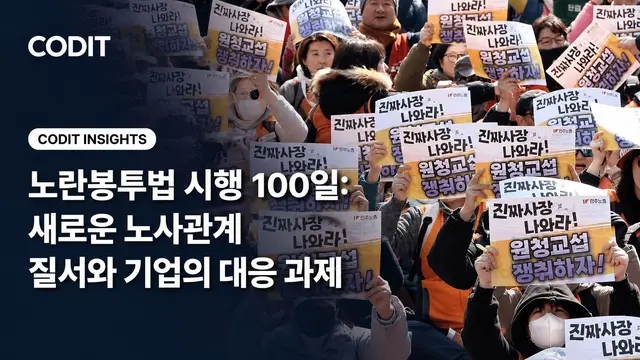 <b>노란봉투법</b> 시행 <b>100일</b>: 새로운 노사관계 질서와 기업의 대응... 