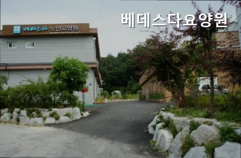 베데스다요양원 사진 1