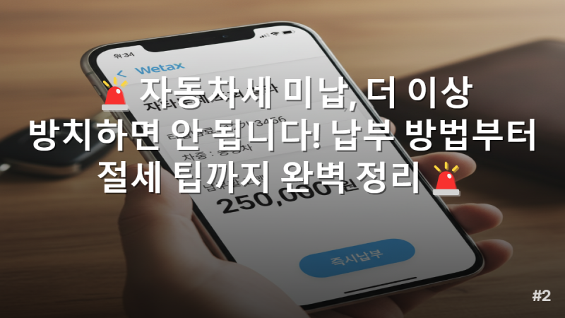 자동차세 미납, 더 이상 방치하면 안 됩니다! 납부 방법부터 절세 팁까지 완벽 정리