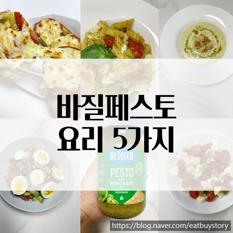 코스트코 바질페스토 요리 대용량 소비 레시피 5가지 모음(에어프라이어 토스트부터 파스타....