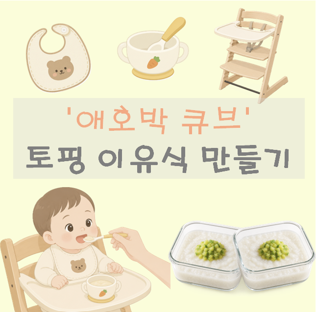 두유제조기 실패 후기 | '애호박 큐브' 토핑 초기 이유식 만들기