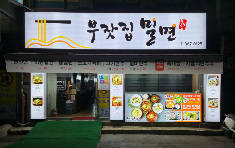 부잣집밀면 사진 2