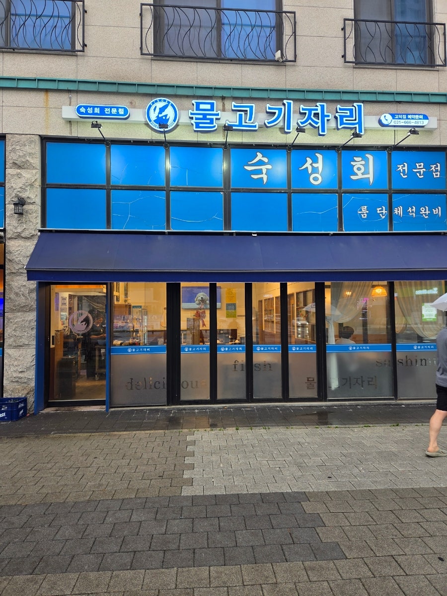 물고기자리 고덕점 사진 1