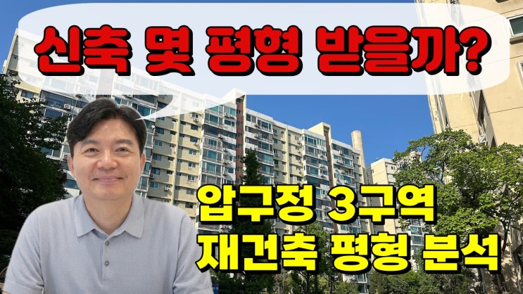 <b>압구정</b>3<b>구역 통합심의</b> 설문조사 및 재건축 후 평형 분석.... 