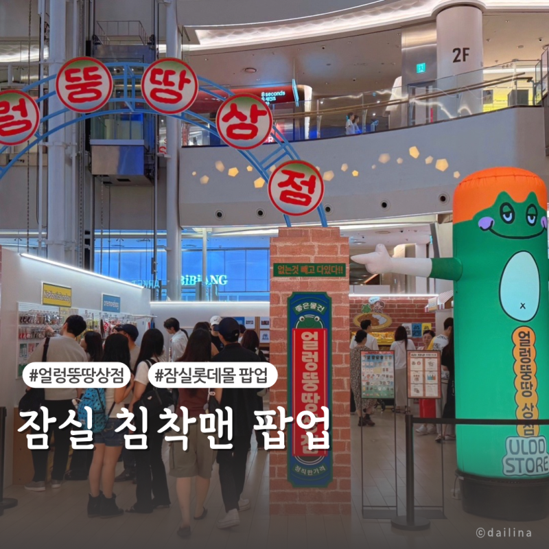 잠실 얼렁뚱땅 상점 후기｜침착맨 굿즈 가격 오프라인 매장