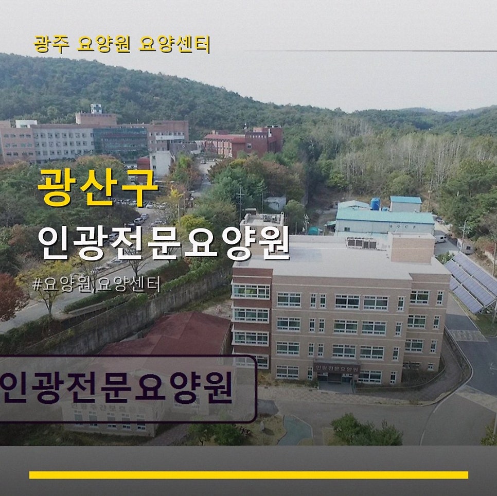 인광전문요양원 사진 1