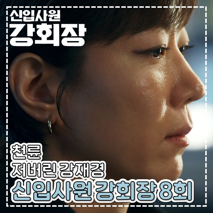 토일 드라마 <b>신입사원 강회장</b> 8회 <b>9회</b> 천륜 저버린 강재경