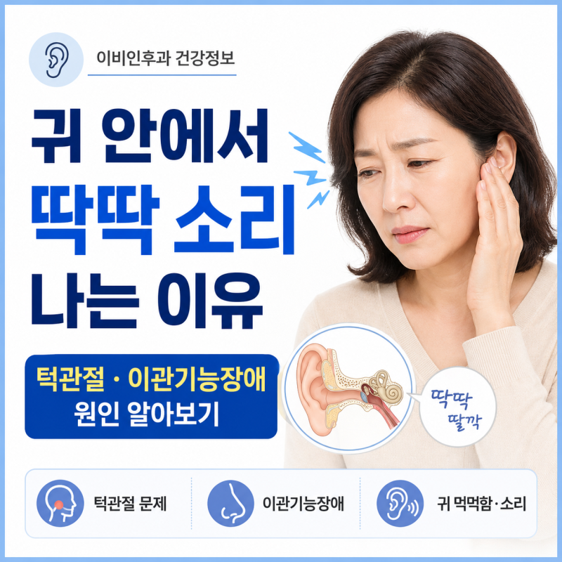 귀 안에서 딱딱 소리 나는 이유 턱관절 문제일까? 이관기능장애일까?