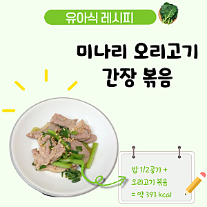 아기 오리고기 간장볶음 레시피, 미나리를 넣은 향긋한 4세 유아식